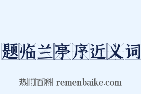 题临兰亭序近义词是什么意思的图片